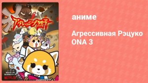 Агрессивная Рэцуко ONA 3 сезон 8 серия (аниме-сериал, 2020)