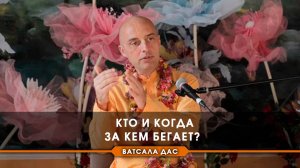 Кто и когда за кем бегает?