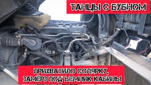 MAN 8.163. Не запустился в -18, замерзла солярка. Меняю подьемник кабины, и шарнир трапеции