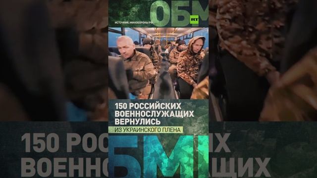 150 российских военнослужащих вернулись домой из украинского плена — видео