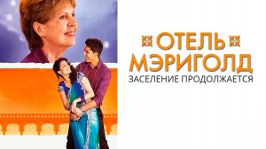 Отель «Мэриголд». Заселение продолжается | The Second Best Exotic Marigold Hotel (2015)