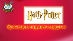 Гарри Поттер - сувениры, игрушки и многое другое. ОАЭ - Дубай