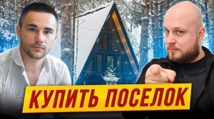 От пустого ПОЛЯ до прибыльного ПОСЁЛКА: секреты загородного бизнеса