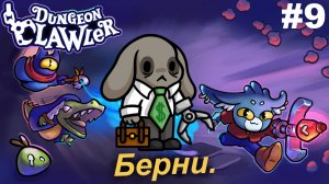 Богатенький Берни.#9 Dungeon Clawler.