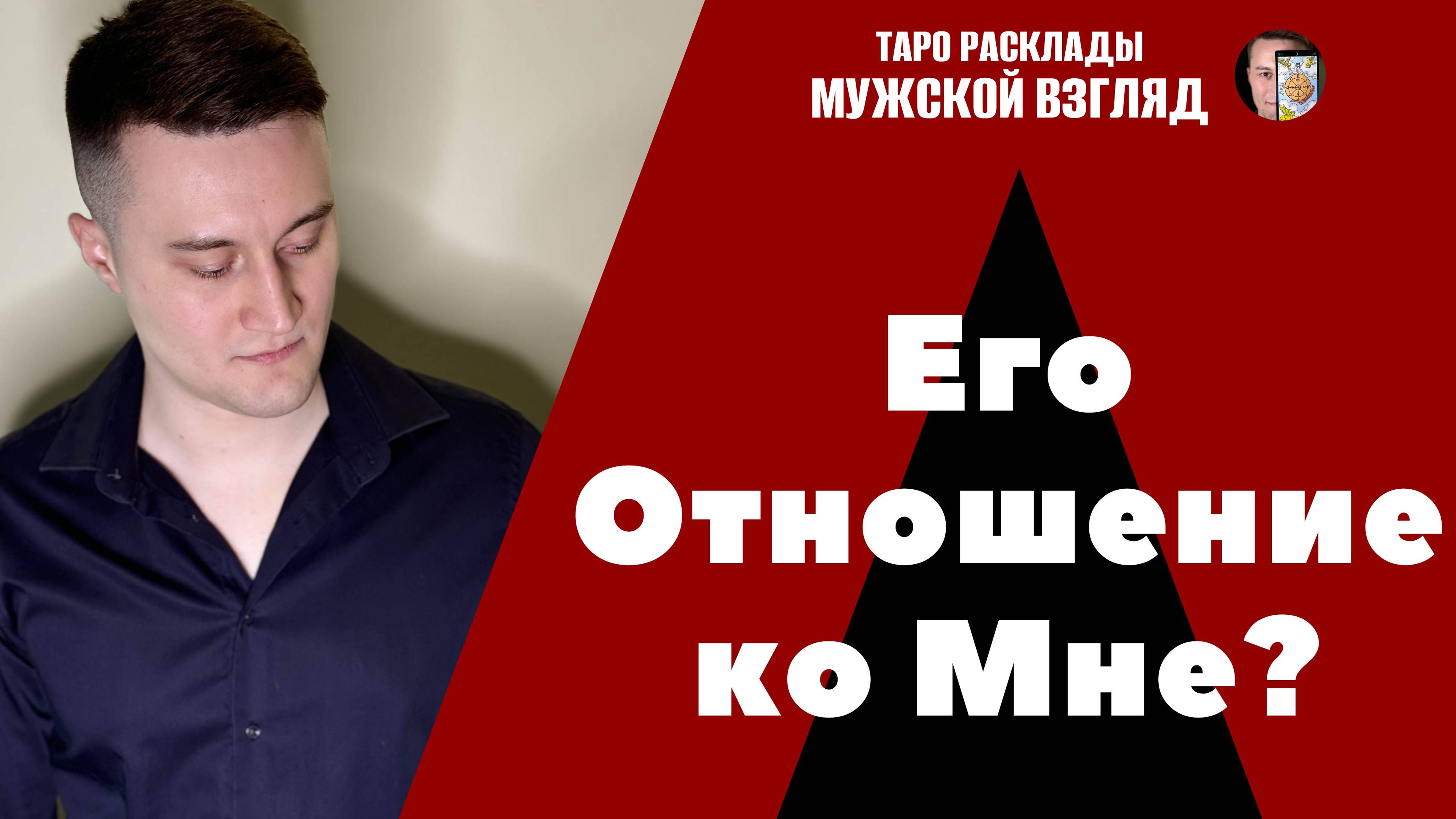 Как он ко мне относится? Его чувства и мысли? Таро расклад на мужчину! 3 позиции.