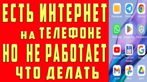 НЕ РАБОТАЕТ ИНТЕРНЕТ на Телефоне ЧТО ДЕЛАТЬ Почему Плохо Работает НЕТ ДОСТУПА к Интернет на Телефоне