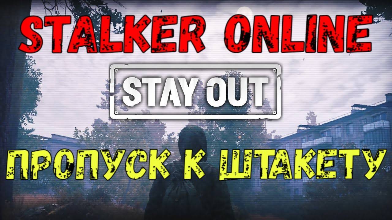 Пропуск к Штакету, Stalker Online (Stay Out)