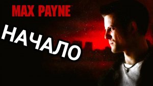 Микро Обзор Max Payne
