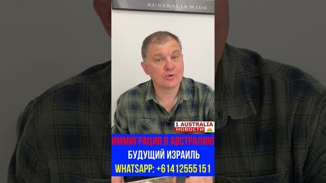 ИММИГРАЦИЯ В АВСТРАЛИЮ: БУДУЩИЙ ИЗРАИЛЬ. [#1Australia]#short373 #иммиграция #Австралия #эмиграция