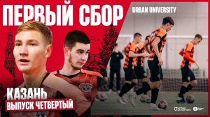 URBAN UNIVERSITY ПЕРВЫЙ СБОР // КАЗАНЬ // ВЫПУСК ЧЕТВЕРТЫЙ