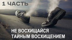 ✅ Восхищение до скорби: фейк 1830 года