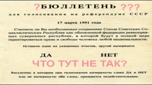 Референдум 1991. Что с ним не так?