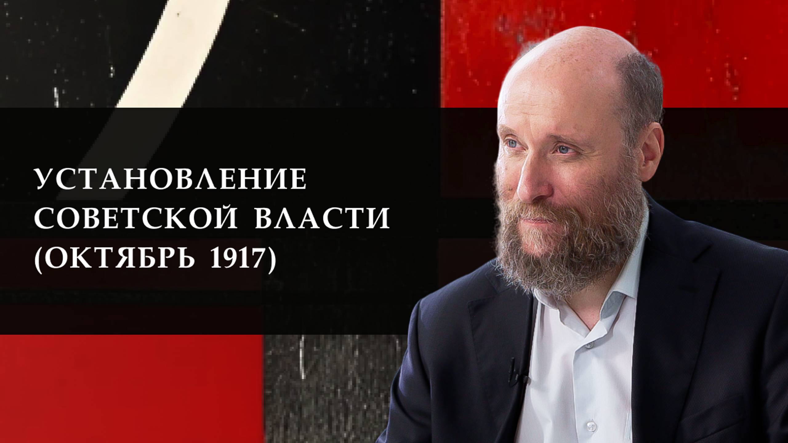 1.13 Установление Советской власти (октябрь 1917)