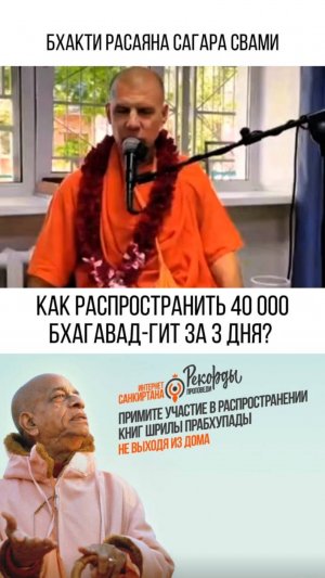 Бхакти Расаяна Сагара Свами "Как распространить 40000 Бхагавад-Гит за 3 дня"