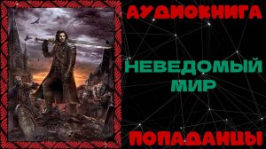 АУДИОКНИГА ПОПАДАНЦЫ: НЕВЕДОМЫЙ МИР