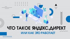 Яндекс.Директ - что это? Yandex.Direct это? Что такое Реклама в Яндекс и как она работает?