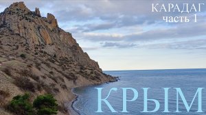 Крым . Вулкан Карадаг (октябрь 2024)