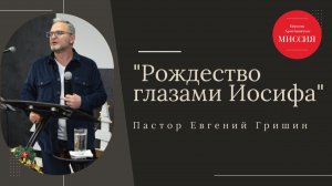 Тема " Рождество глазами Иосифа" Пастор Евгений Гришин 29.12.2024