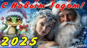 С НАСТУПАЮЩИЙ НОВЫМ 2025 ГОДОМ ! Самое Красивое Музыкальное Поздравление .
С НОВЫМ ГОДОМ!