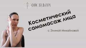 Косметический самомассаж лица. Элина Михайлова