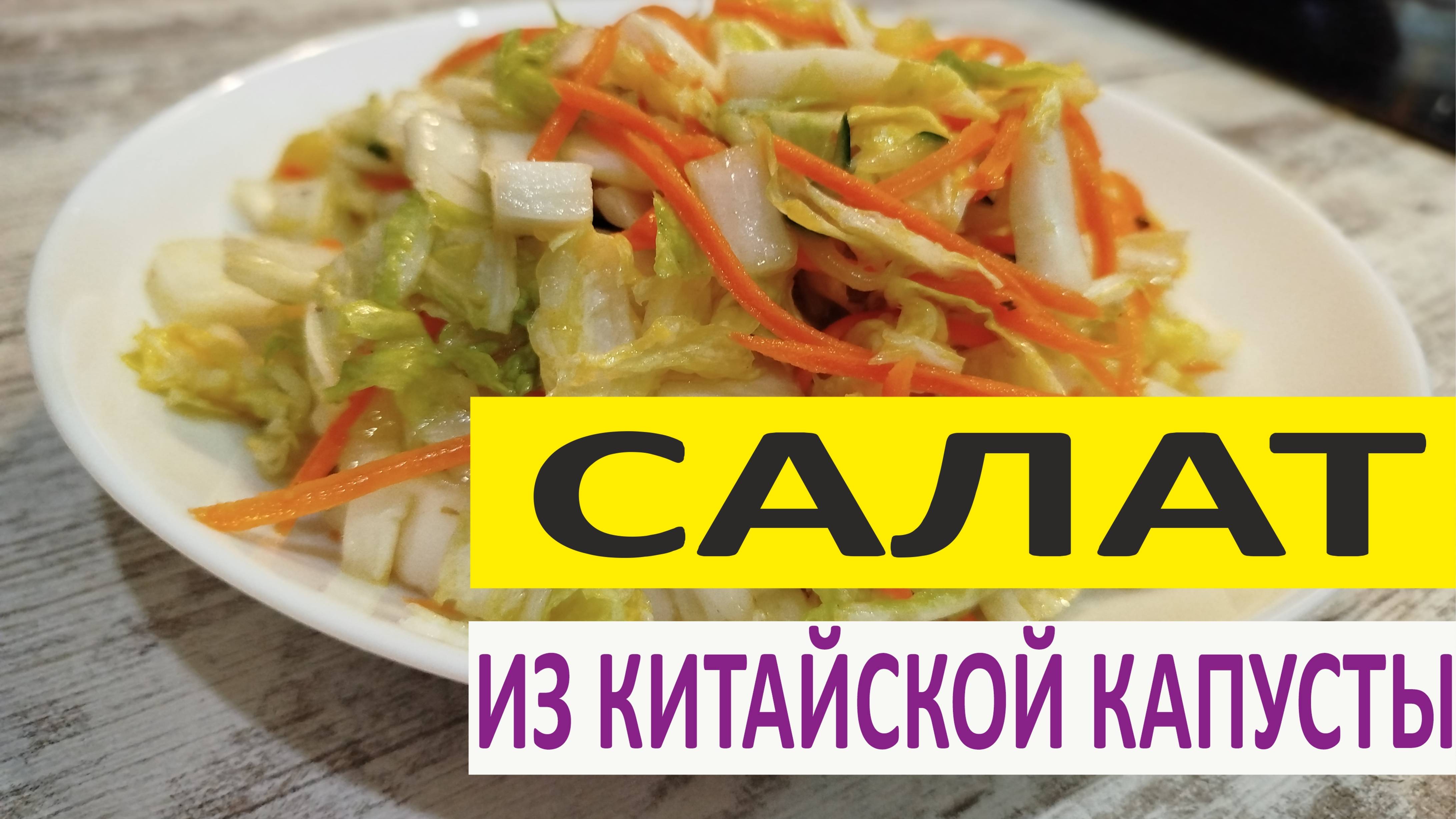 Салат из китайской капусты смотреть онлайн
