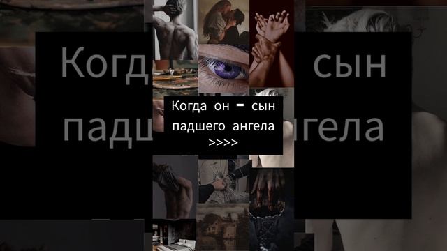 Сын падшего ангела #фэнтези #books #booktube #книги #ангелыидемоны #эстетика