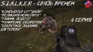 S.T.A.L.K.E.R - Время альянса 3 часть Связь Времён 4 серия "Остановить Чудовище"