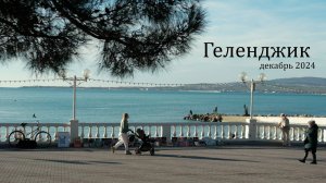 Геленджик декабрь 2024