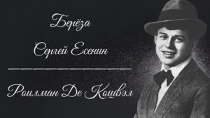 Берёза - Сергей Есенин (читает Roilman De Koshvel)