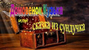 "Домовенок Кузька или Сказка из сундучка"