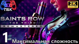 Saints Row: The Third Remastered ► Прохождение #1 Максимальная сложность (Без комментариев)