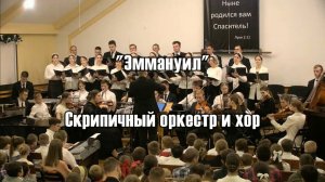 "Эммануил" - Скрипичный оркестр и хор