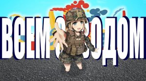 ВСЕМ ЗАВОДОМ (CS 2)