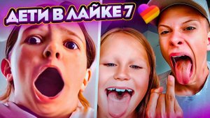 🔥 ОРУ С ДЕТЕЙ В ЛАЙКЕ #7 🔥