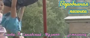 Воробьиная песенка