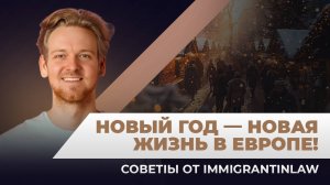 Адаптация в новой стране на Новый год — Советы от Immigrantinlaw 🎄✨