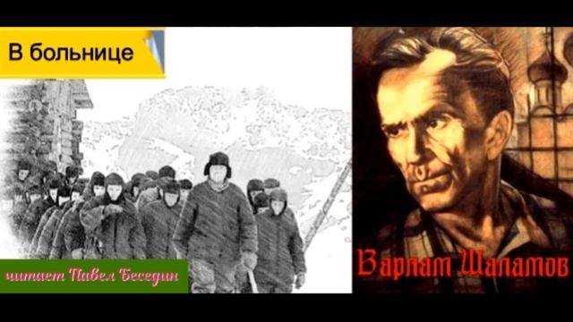 В больницу— Варлам Шаламов — читает Павел Беседин смотреть онлайн