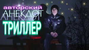 Анекдот триллер