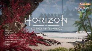 Horizon запретный запад