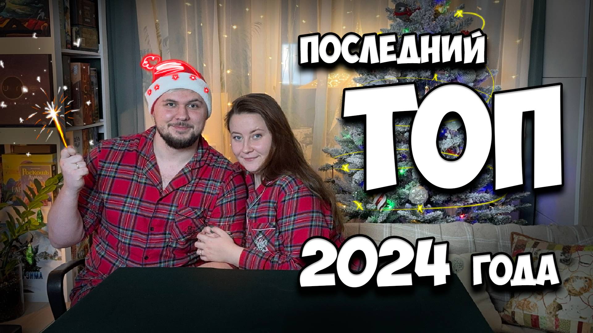 Итоги 2024 года с женой  Подкаст  Настолки в деталях