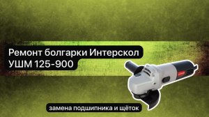 Ремонт болгарки Интерскол УШМ 125-900    29 декабря.