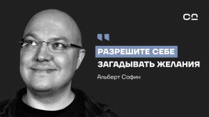 Как все исправить в 2025? Психолог Альберт Сафин о шести правилах новой жизни