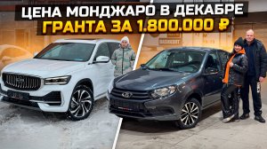 Какая цена на GEELY MONJARO в Декабре / LADA GRANTA за 1.800.000₽