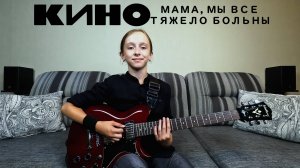 КИНО – Мама, мы все тяжело больны (Guitar Cover) (Севкабель, 2021)