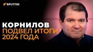Корнилов об итогах 2024 года, терактах Киева и новом "саммите мира"