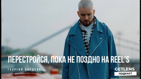 Как зарабатывать на REEL's? Хайп на REEL's как заработать? Георгий Кирдеев