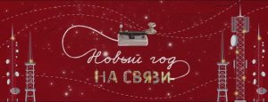 «Новый год на связи»