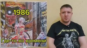 Слушаю IRON MAIDEN '86