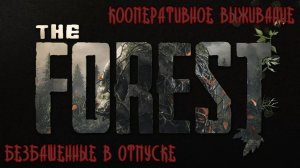 THE FOREST - Безбашенные в Лесу! 18 +