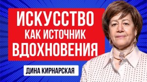 Искусство как источник вдохновения: где брать силы в эпоху турбулентности? Дина Кирнарская / АВО